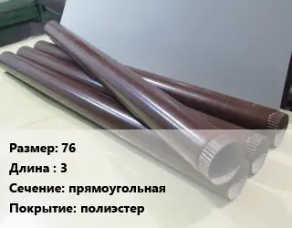 Труба водосточная 76 L=3 прямоугольная полиэстер